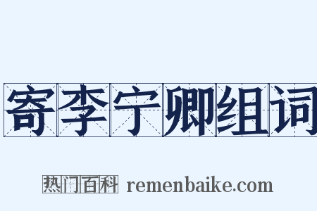 寄李宁卿组词是什么意思的图片